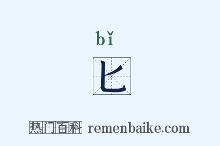 匕是什么意思的图片